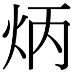 炳: Serifenschrift (Songti/Mingti)