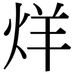 烊: Serifenschrift (Songti/Mingti)