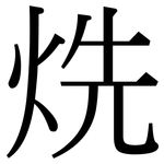 烍: Serifenschrift (Songti/Mingti)
