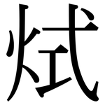 烒: Serifenschrift (Songti/Mingti)