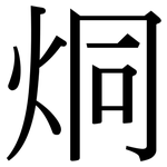 烔: Serifenschrift (Songti/Mingti)