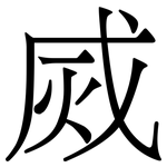 烕: Serifenschrift (Songti/Mingti)