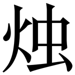 烛: Serifenschrift (Songti/Mingti)