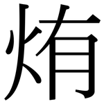 烠: Serifenschrift (Songti/Mingti)