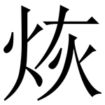 烣: Serifenschrift (Songti/Mingti)