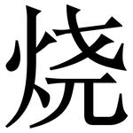烧: Serifenschrift (Songti/Mingti)