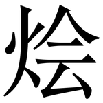 烩: Serifenschrift (Songti/Mingti)
