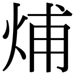 烳: Serifenschrift (Songti/Mingti)