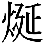 烻: Serifenschrift (Songti/Mingti)