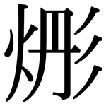 烿: Serifenschrift (Songti/Mingti)
