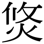 焂: Serifenschrift (Songti/Mingti)