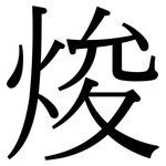 焌: Serifenschrift (Songti/Mingti)