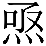 焏: Serifenschrift (Songti/Mingti)