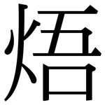 焐: Serifenschrift (Songti/Mingti)