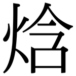 焓: Serifenschrift (Songti/Mingti)
