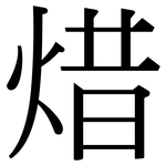 焟: Serifenschrift (Songti/Mingti)