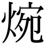 焥: Serifenschrift (Songti/Mingti)
