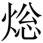 焧: Serifenschrift (Songti/Mingti)