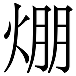 焩: Serifenschrift (Songti/Mingti)