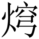 焪: Serifenschrift (Songti/Mingti)
