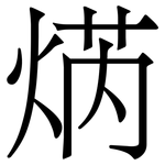 焫: Serifenschrift (Songti/Mingti)
