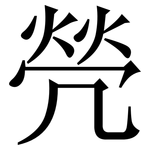 焭: Serifenschrift (Songti/Mingti)