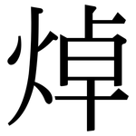 焯: Serifenschrift (Songti/Mingti)