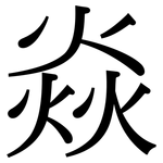 焱: Serifenschrift (Songti/Mingti)