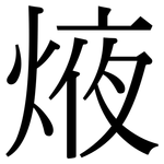 焲: Serifenschrift (Songti/Mingti)