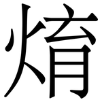 焴: Serifenschrift (Songti/Mingti)