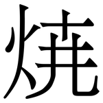 焼: Serifenschrift (Songti/Mingti)