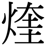煃: Serifenschrift (Songti/Mingti)