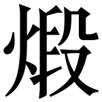 煅: Serifenschrift (Songti/Mingti)