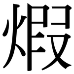 煆: Serifenschrift (Songti/Mingti)