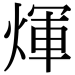 煇: Serifenschrift (Songti/Mingti)