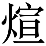 煊: Serifenschrift (Songti/Mingti)