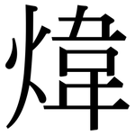煒: Serifenschrift (Songti/Mingti)