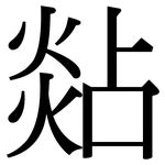 煔: Serifenschrift (Songti/Mingti)
