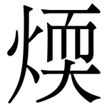 煗: Serifenschrift (Songti/Mingti)