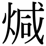 煘: Serifenschrift (Songti/Mingti)
