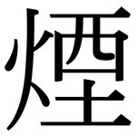 煙: Serifenschrift (Songti/Mingti)