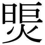 煚: Serifenschrift (Songti/Mingti)