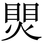 煛: Serifenschrift (Songti/Mingti)
