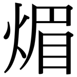 煝: Serifenschrift (Songti/Mingti)
