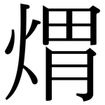 煟: Serifenschrift (Songti/Mingti)
