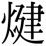 煡: Serifenschrift (Songti/Mingti)