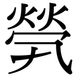 煢: Serifenschrift (Songti/Mingti)