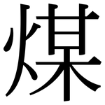 煤: Serifenschrift (Songti/Mingti)