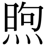 煦: Serifenschrift (Songti/Mingti)