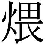 煨: Serifenschrift (Songti/Mingti)